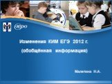 Изменения КИМ ЕГЭ 2012 г. (обобщённая информация). Малетина Н.А.