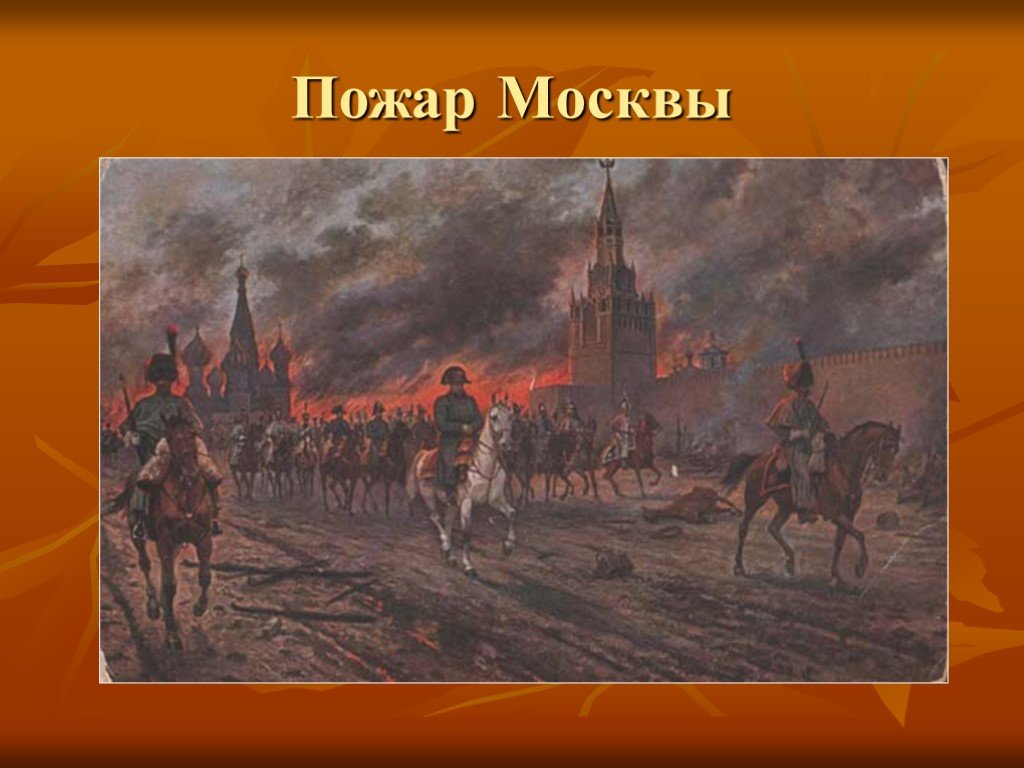 Оставил москву французам. “Пожар Москвы 1812г.” (Эрмитаж).