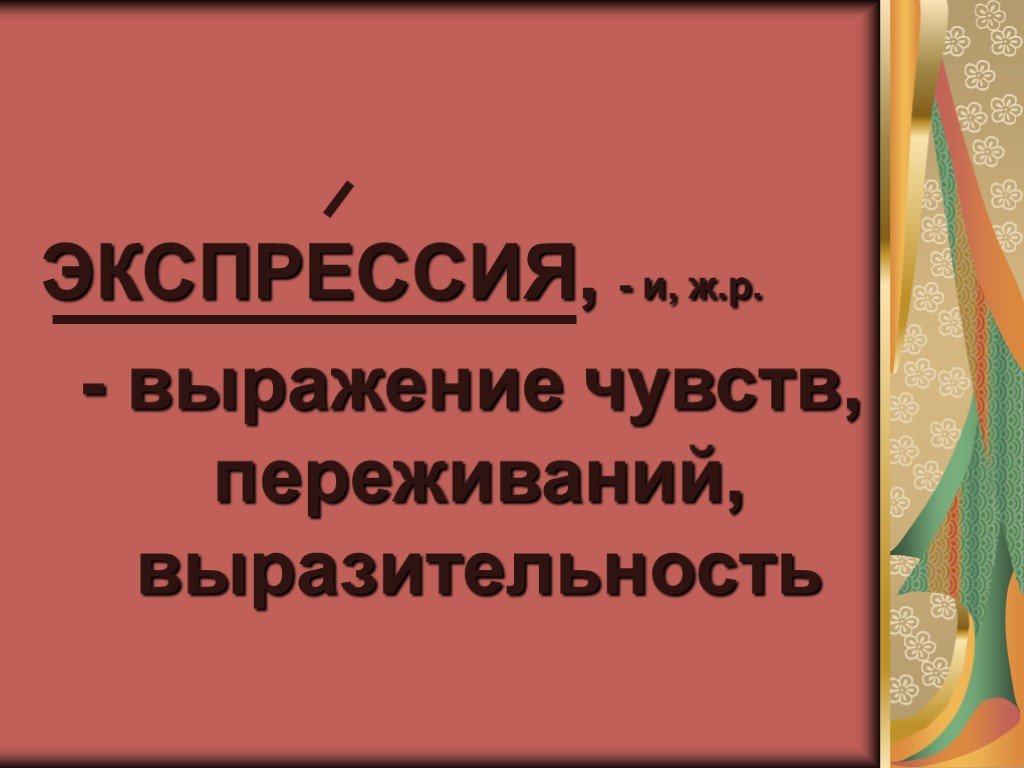 Выражения экспрессивности. Выразить экспрессию. Выразительные словосочетания. Фраза в экспрессии.