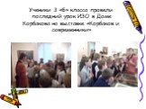 Ученики 3 «Б» класса провели последний урок ИЗО в Доме Корбакова на выставке «Корбаков и современники»