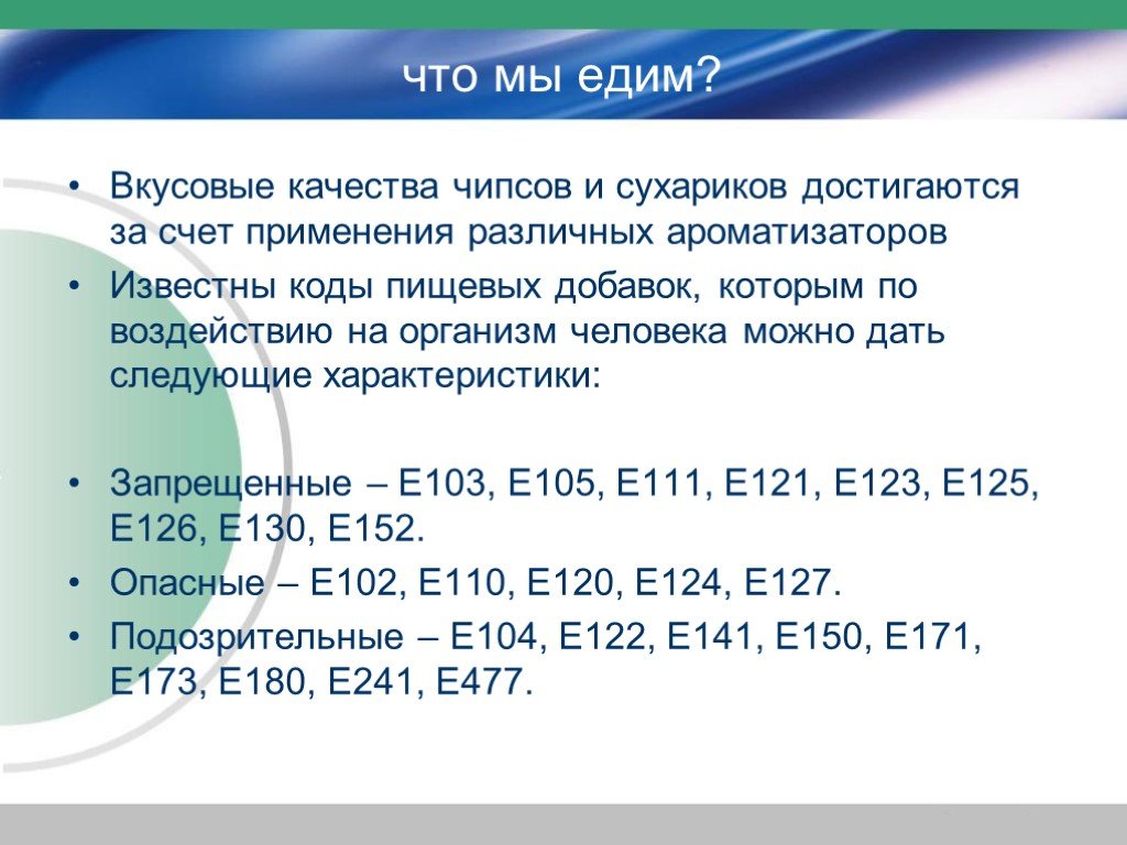 Код известного человека. Пищевые добавки в чипсах. Пищевые добавки е в чипсах. Пищевые добавки в чипсах таблица. Опасные пищевые добавки в чипсах.