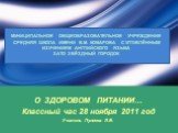 МУНИЦИПАЛЬНОЕ ОБЩЕОБРАЗОВАТЕЛЬНОЕ УЧРЕЖДЕНИЕ СРЕДНЯЯ ШКОЛА ИМЕНИ В.М. КОМАРОВА С УГЛУБЛЁННЫМ ИЗУЧЕНИЕМ АНГЛИЙСКОГО ЯЗЫКА ЗАТО ЗВЁЗДНЫЙ ГОРОДОК. О ЗДОРОВОМ ПИТАНИИ… Классный час 28 ноября 2011 год Учитель Пуляева Л.В.