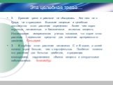 Эта целебная трава…. 2.	Древние греки и римляне не обходились без него ни в будни, ни в праздники. Высокие пищевые и целебные достоинства этого растения определяют более чем сорок вкусовых, витаминных и биологически активных веществ. Исследования американских ученых показали, что корни этого растени