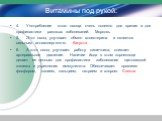 Витамины под рукой: 4.	Употребление этого овоща очень полезно для зрения и для профилактики раковых заболеваний. Морковь 5.	Этот овощ улучшает обмен холестерина и является сильным антиаллергеном. Капуста 6.	А этот овощ улучшает работу кишечника, снижает артериальное давление. Наличие йода в этом кор