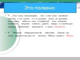 Это полезно: 7.	Этот овощ малокалориен, зато в нем много фолиевой кислоты, а это значит, что он ускоряет вывод из организма холестерина, избытка воды и поваренной соли, усиливает способность инсулина понижать уровень сахара и способствует процессу образования эритроцитов в крови. Баклажаны 8.	Облада