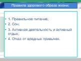 Правила здорового образа жизни: 1. Правильное питание; 2. Сон; 3. Активная деятельность и активный отдых; 4. Отказ от вредных привычек.