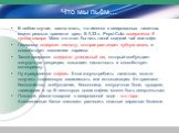 Что мы пьём…. В любом случае, важно знать, что именно в газированных напитках может реально принести вред. В 0,33 л. Pepsi-Cola содержится 8 кусков сахара. Мало кто стал бы пить такой сладкий чай или кофе. Газировка содержит кислоту, которая разъедает зубную эмаль и способствует появлению кариеса. Т