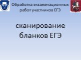 Обработка экзаменационных работ участников ЕГЭ. сканирование бланков ЕГЭ