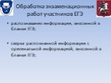 распознавание информации, внесенной в бланки ЕГЭ; сверка распознанной информации с оригинальной информацией, внесенной в бланки ЕГЭ;