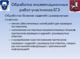 Обработка бланков заданий с развернутым ответом: печать обезличенных копий работ для проверки экспертами; заполнение экспертами машиночитаемых бланков протоколов проверки заданий с развернутым ответом; сканирование и распознавание протоколов проверки заданий с развернутым ответом, сверка распознанно