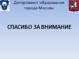 Спасибо за внимание. Департамент образования города Москвы