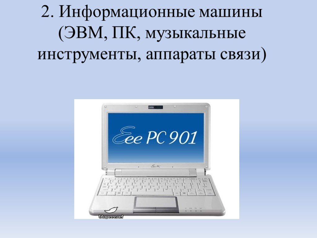 Примеры информационных машин. Информационные машины.