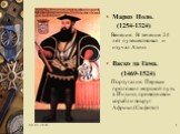 Марко Поло. (1254-1324) Венеция. В течение 24 лет путешествовал и изучал Азию. Васко да Гама. (1469-1524) Португалия. Первым проложил морской путь в Индию, проведя свои корабли вокруг Африки.(См.фото)