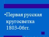 Первая русская кругосветка 1803-06гг.