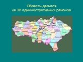 Область делится на 38 административных районов