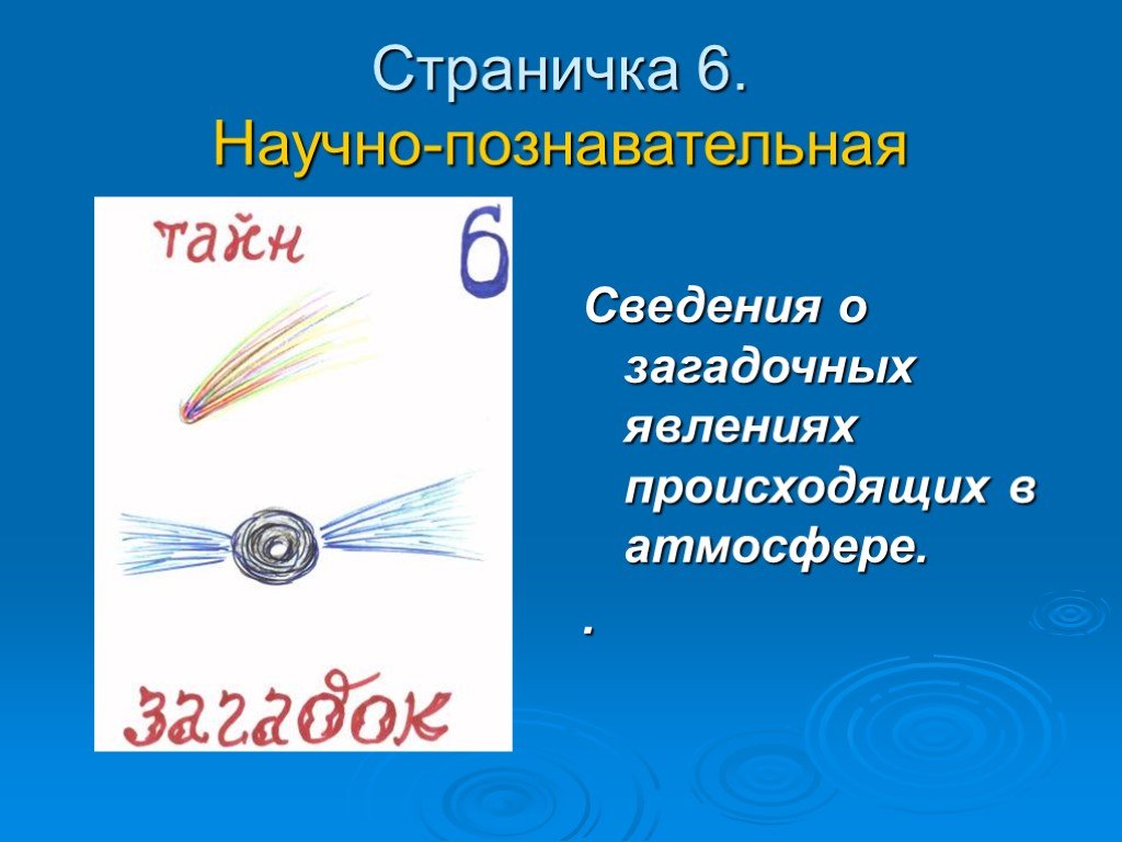 Ребус атмосфера. 10 Загадок по атмосфере 6 класс. Ребус атмосфера 6 класс.