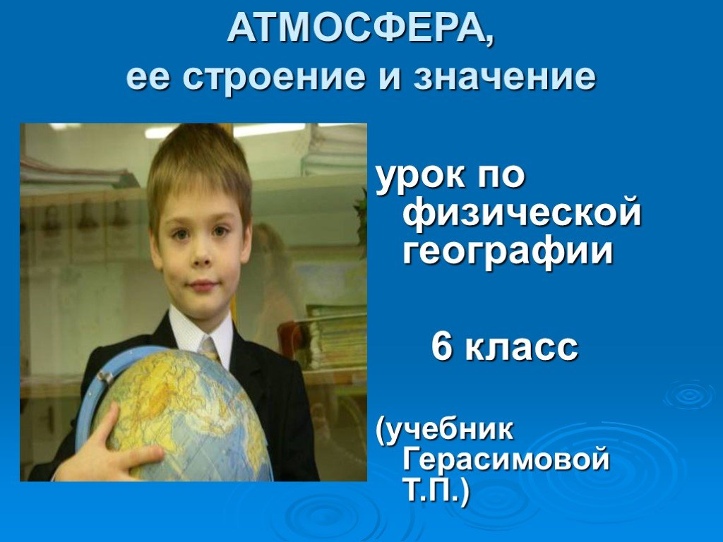 Урок географии 6 класс. Атмосфера урок географии 6 класс. Атмосфера на уроке. Значение урока.