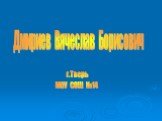 Дмириев Вячеслав Борисович. г.Тверь МОУ СОШ №14