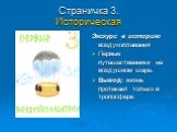 Страничка 3. Историческая. Экскурс в историю воздухоплавания Первые путешественники на воздушном шаре. Вывод: жизнь протекает только в тропосфере