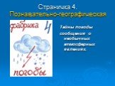 Страничка 4. Познавательно-географическая. Тайны погоды сообщения о необычных атмосферных явлениях.