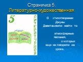 Страничка 5. Литературно-художественная. В стихотворении Джуны Давиташвили найти те атмосферные явления, о которых еще не говорили на уроке.