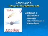 Страничка 6. Научно-познавательная. Сведения о загадочных явлениях происходящих в атмосфере. .