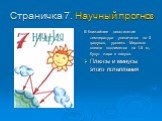 Страничка 7. Научный прогноз. В ближайшее десятилетие температура увеличится на 5 градусов, уровень Мирового океана поднимется на 1.5 м, будут жара и засуха. Плюсы и минусы этого потепления