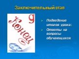 Заключительный этап. Подведение итогов урока:. Ответы на вопросы обучающихся.