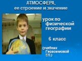 АТМОСФЕРА, ее строение и значение. урок по физической географии 6 класс (учебник Герасимовой Т.П.)