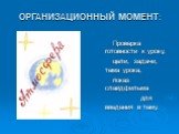 ОРГАНИЗАЦИОННЫЙ МОМЕНТ: Проверка готовности к уроку, цели, задачи, тема урока, показ слайдфильма для введения в тему.