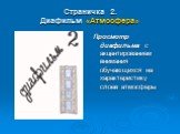 Страничка 2. Диафильм «Атмосфера». Просмотр диафильма с акцентированием внимания обучающихся на характеристику слоев атмосферы