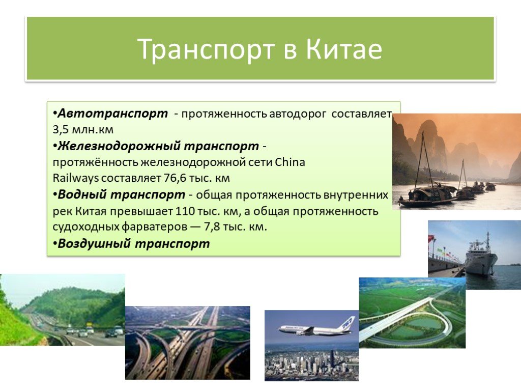 Основные отрасли промышленности восточного китая. Основные черты географии транспорта Китая. Характерные черты развития транспорта Китая. Транспорт Китая таблица. Транспорт Китая кратко.