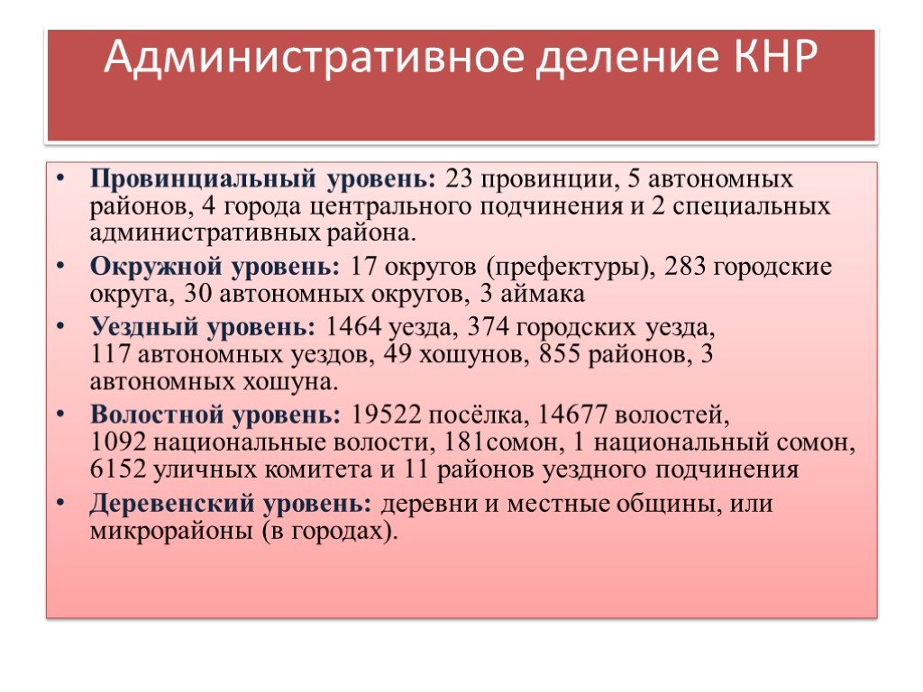 5 автономных районов. Уровень деления в КНР городов. Окружной уровень Китая. Специальный административный район. К особым административным районам КНР относятся.