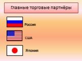 Главные торговые партнёры. Россия США Япония