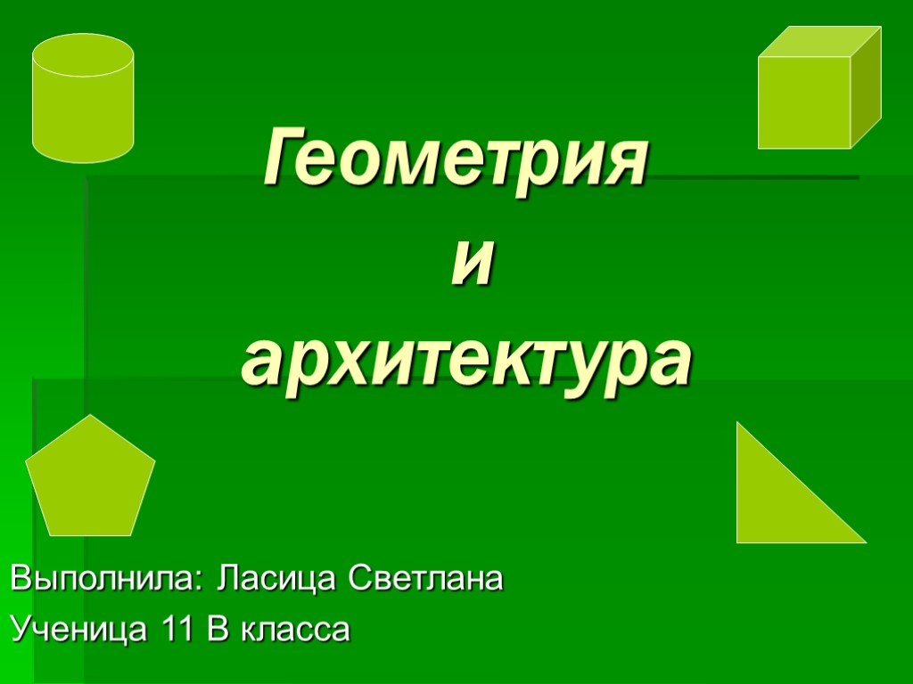 Презентация геометрия и архитектура