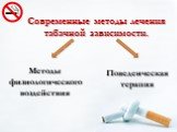 Современные методы лечения табачной зависимости. Поведенческая терапия. Методы физиологического воздействия