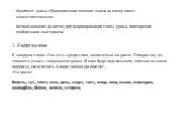 Фрагмент урока «Правописание мягкого знака на конце имен существительных» (использование да-нетки для формирования темы урока, повторения пройденного материала). 1. Стадия вызова: Я загадала слово. Оно есть среди слов, записанных на доске. Отгадав его, вы сможете узнать тему нашего урока. Я вам буду