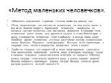 «Метод маленьких человечков». Объяснять внутреннее строение тел и их свойства можно так: «Тела, окружающие нас состоят из человечков, но они очень малы и мы их не можем увидеть. Маленькие человечки – молекулы, из которых состоят вещества. Они постоянно движутся. В твердом теле человечков очень много