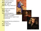 Французский ученый Николай Орема (до1330-1382 г.) Действия над степенями. Английский математик Джон Валлис (1606-1703) Ввел использование современной символики степеней с нулевым, отрицательным и дробным показателем Английский физик, математик и астроном. Исаак Ньютон (1642-1727)