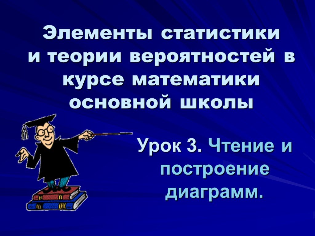 Постройте и прочитайте. Вероятность в школьном курсе математики. Дмаграмм.