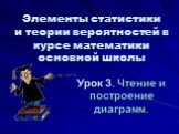 Элементы статистики и теории вероятностей в курсе математики основной школы. Урок 3. Чтение и построение диаграмм.