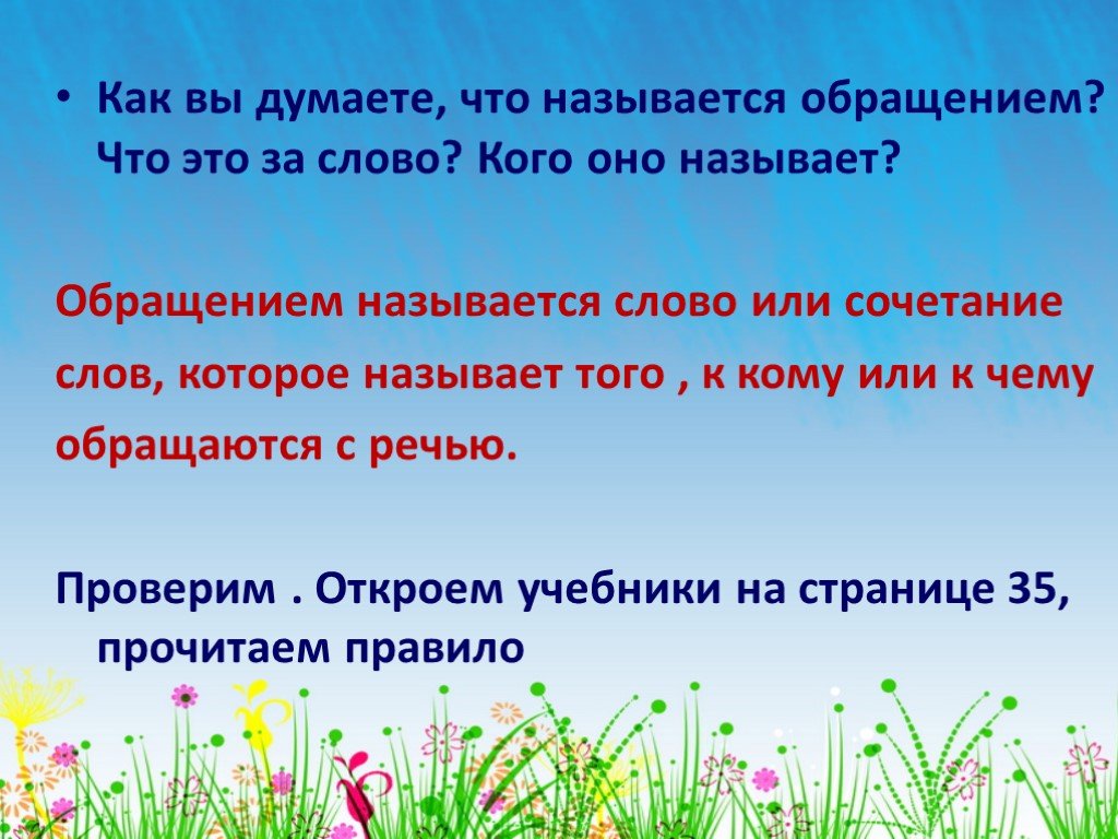 Заголовок обращения. Обращением называется. Слово называется кого оно называет кого оно зовёт. Природа по другому как называется слово. Идеальный мир как называется слово.