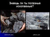 Знаешь ли ты полезные ископаемые? каменный уголь добыча угля