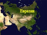 Евразия