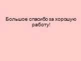 Большое спасибо за хорошую работу!