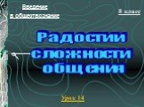 Введение в обществознание. 8 класс Урок 14. Радости и сложности общения