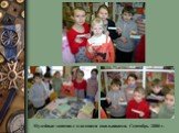 Музейные занятия с младшими школьниками. Сентябрь 2008 г.