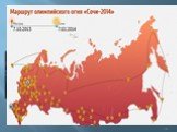 Эстафета Олимпийского огня началась в Москве 7 октября 2013 года и закончится в Сочи 7 февраля 2014 года. Она продлится123 дня и будет самой протяжённой — более 40 тысяч километров. Олимпийский огонь будет пронесён через столицы всех 83-х субъектов Российской Федерации. Олимпийский огонь пронесут14 