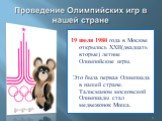19 июля 1980 года в Москве открылись XXII(двадцать вторые) летние Олимпийские игры. Это была первая Олимпиада в нашей стране. Талисманом московской Олимпиады стал медвежонок Миша.