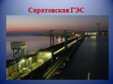 Саратовская ГЭС